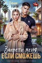 Запрети меня, если сможешь — Вивиана Торн