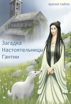Загадка Настоятельницы Гантии — Мария Тайри