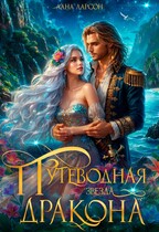 Путеводная звезда дракона — Лана Ларсон