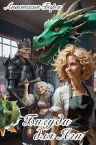 Бигуди для Яги — Анастасия Барм
