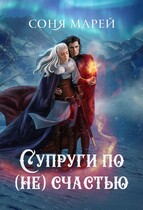 Супруги по (не)счастью — Соня Марей