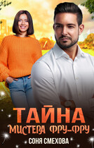Тайна мистера Фру-Фру — Соня Смехова