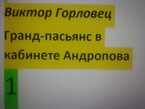 Глава 6. Ленинград, 1970-е годы. Настя — Виктор Горловец