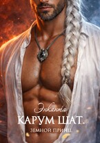 Карум Шат. Земной принц — Энканта
                                                                                                            
                                                                                                                                                                                                                                        ,
                                                                
                                                                                                                                            Лина Люче