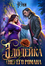 Злодейка (не) его романа — Юки