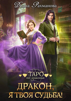 Дракон, я твоя судьба! — Диана Рахманова (Рыжая Ехидна)