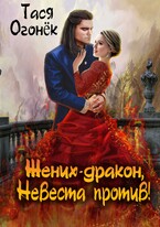 Жених — дракон, невеста против! — Тася Огонек