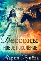 Бессоны. Новое поколение — Мария Лунёва