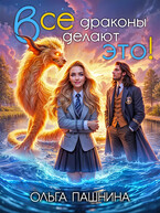 Все драконы делают это! — Ольга Пашнина