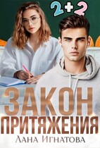 Закон притяжения — Лана Игнатова