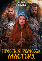 Простых ремесел мастера — Дарья Волкова