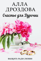 Счастье для дурочки — Алла Дроздова