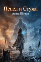 Пепел и стужа — Агата Штерн