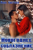 Новогоднее соблазнение — Лана Светлая
