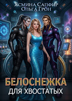 Белоснежка для хвостатых — Ольга Грон
                                                                                                            
                                                                                                                                                                                                                                        ,
                                                                
                                                                                                                                            Ясмина Сапфир