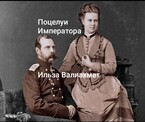 Поцелуи Императора — Ильза Валиахмет