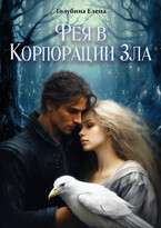 Фея в Корпорации Зла — Голубина Елена