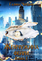 Жемчужина фейри. Книга 1 — Галина  Чередий