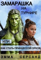 Замарашка на турнире или как стать принцессой орков — Эмма Серсанд