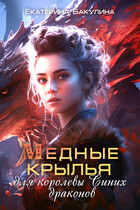 Медные крылья для королевы Синих драконов — Екатерина Бакулина