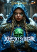 Снегурочку вызывали? — Елена Станис