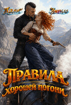 Правила хорошей погони — Лали Аморале