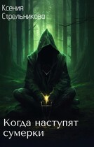 Когда наступят сумерки — Ksenia Strelnikova