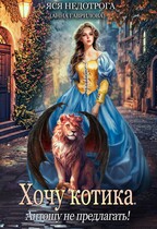 Хочу котика. Антошу не предлагать! — Яся Недотрога (Анна Гаврилова)
