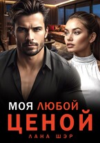 ❤️‍ Моя любой ценой — Лана Шэр