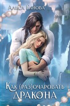 ❤️ Как (раз)очаровать дракона ❤️ — Алиса Ганова