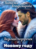 Ведьмин подарочек к Новому году — Наталья Владимирова