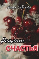 Рецепт счастья — Алиса Любимова