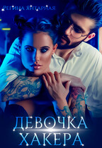 Девочка хакера — Регина Янтарная