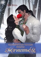 Несимпатичный господин намерен жениться — Рин Дилин