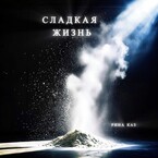 Сладкая жизнь — Рина Каз
