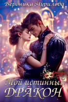 Мой истинный дракон — Вероника Чурилова