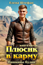 Плюсик в карму. Книга 5. Пашкины будни — Елена Штефан