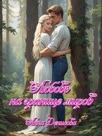 Любовь на границе миров — Анна Денисова