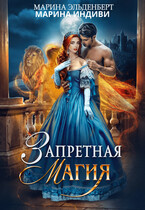Запретная магия — Марина Индиви
                                                                                                            
                                                                                                                                                                                                                                        ,
                                                                
                                                                                                                                            Марина Эльденберт