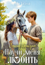 Летние каникулы. Научи меня любить — Alla YaLissa
