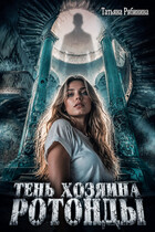 Тень хозяина ротонды — Татьяна Рябинина