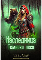 Наследница Темного леса — Любава Ливада