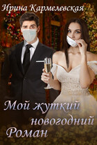 Мой жуткий новогодний роман — Ирина Кармелевская