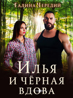 Илья и черная вдова — Галина  Чередий