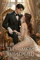 Ты — мой выигрыш — Анастасия Батлер