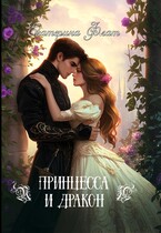 Принцесса и Дракон — Екатерина Флат
