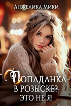 Попаданка в розыске? Это не я! ✨ — Анжелика Мики
