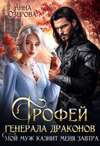 Трофей генерала драконов. Мой муж казнит меня завтра — Анна Озерова