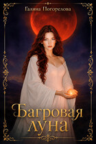 Багровая луна — Галина Погорелова