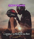 Сердца мотоциклистов — Дарья Лунная